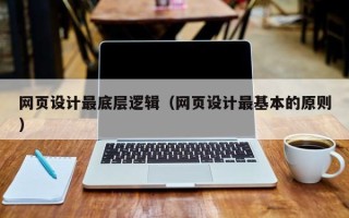 红河网页设计最底层逻辑（网页设计最基本的原则）