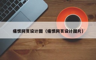 红河痛恨网页设计图（痛恨网页设计图片）