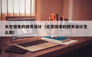 红河太空探索的网页设计（太空探索的网页设计怎么做）