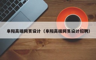 红河阜阳高端网页设计（阜阳高端网页设计招聘）