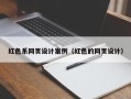 红河红色系网页设计案例（红色的网页设计）