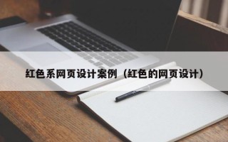 红河红色系网页设计案例（红色的网页设计）
