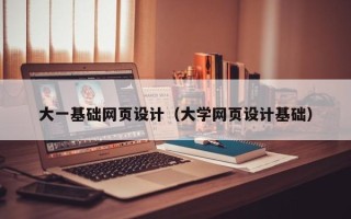 红河大一基础网页设计（大学网页设计基础）