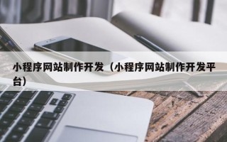 红河小程序网站制作开发（小程序网站制作开发平台）