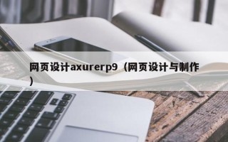 红河网页设计axurerp9（网页设计与制作）