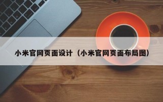 红河小米官网页面设计（小米官网页面布局图）