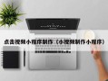 红河点击视频小程序制作（小视频制作小程序）