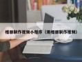 红河相册制作视频小程序（用相册制作视频）