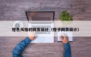 红河橙色风格的网页设计（橙子网页设计）