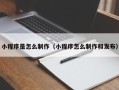 红河小程序是怎么制作（小程序怎么制作和发布）