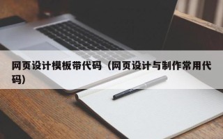 红河网页设计模板带代码（网页设计与制作常用代码）