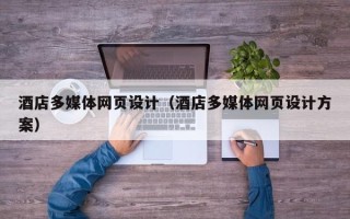 红河酒店多媒体网页设计（酒店多媒体网页设计方案）