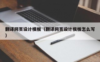 红河翻译网页设计模板（翻译网页设计模板怎么写）