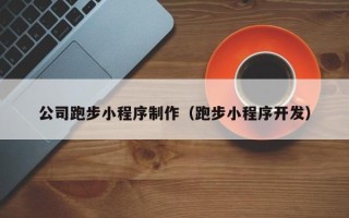 红河公司跑步小程序制作（跑步小程序开发）