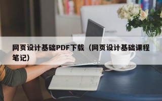 红河网页设计基础PDF下载（网页设计基础课程笔记）